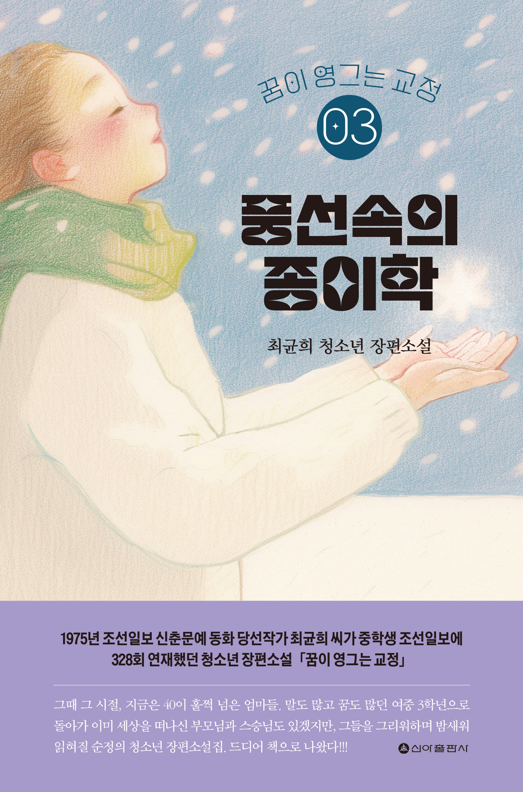 꿈이 영그는 교정 3: 풍선속의 종이학