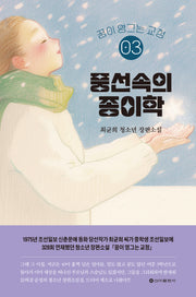 꿈이 영그는 교정 3: 풍선속의 종이학