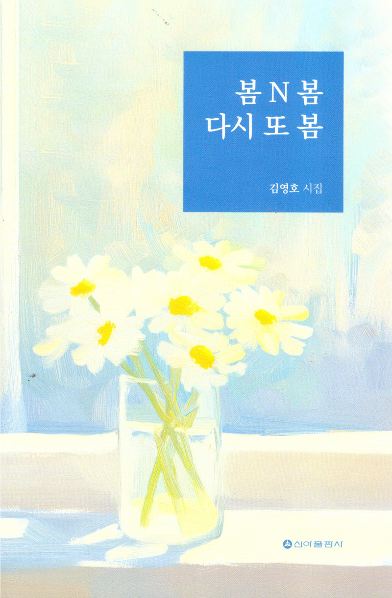 봄 N 봄 다시 또 봄