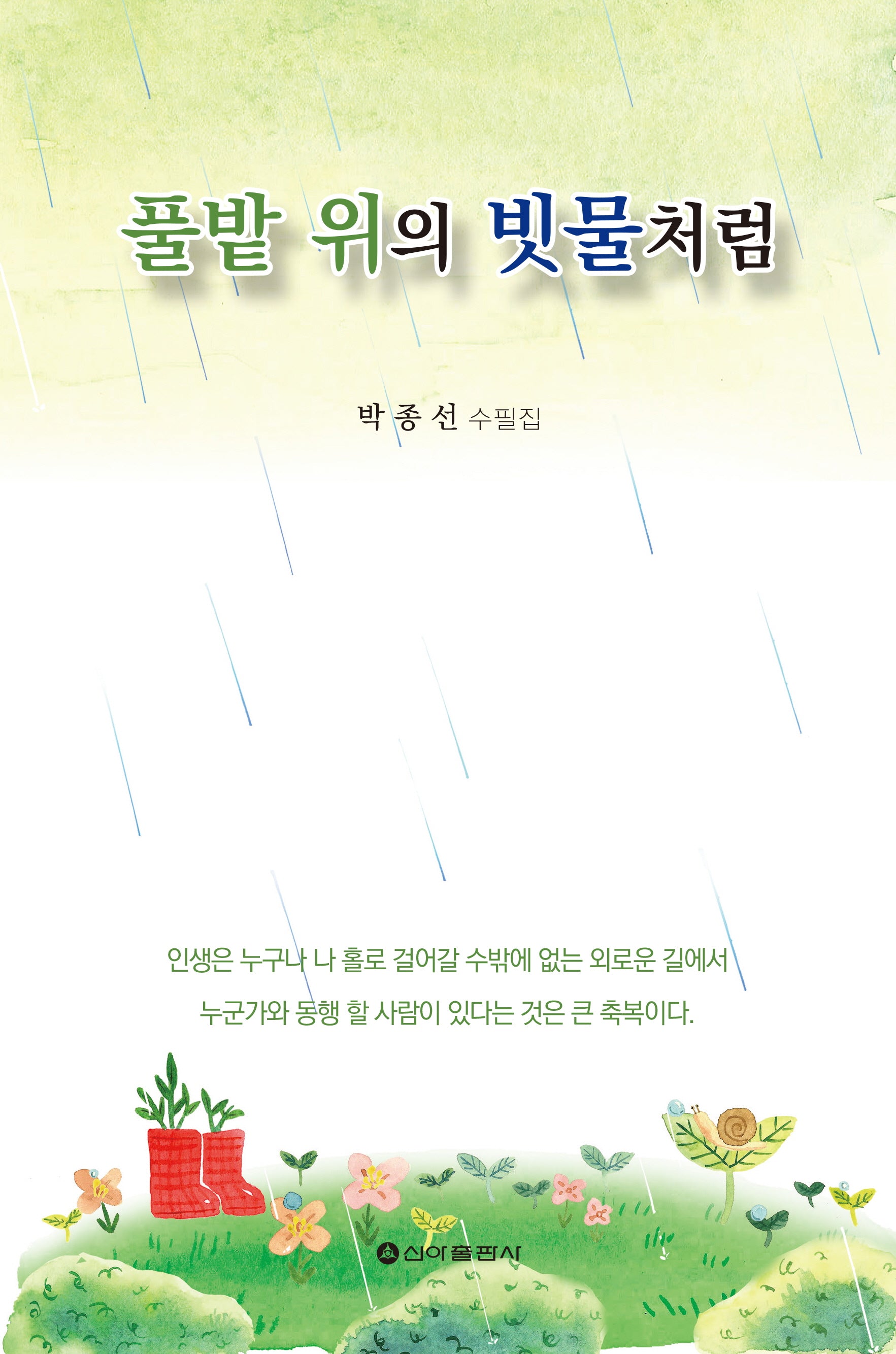 풀밭 위의 빗물처럼