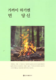 가까이 하기엔 먼 당신