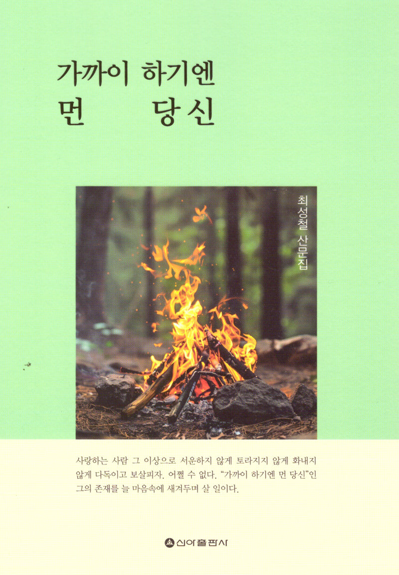 가까이 하기엔 먼 당신
