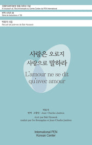 사랑은 오로지 사랑으로 말하라(국제PEN한국본부 창립 70주년 기념 번역 시리즈 6)(국제PEN한국본부 창립 70주년 기념 번역 시리즈 6)