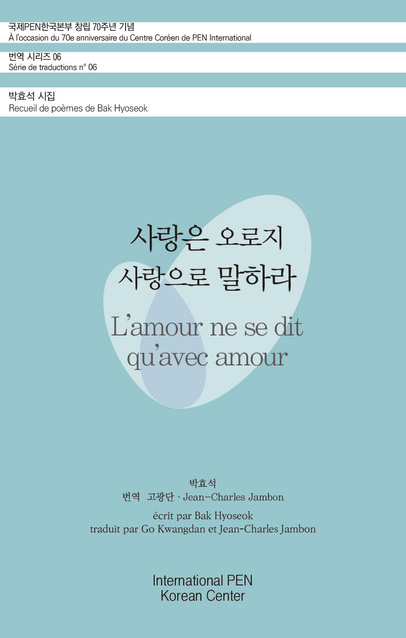 사랑은 오로지 사랑으로 말하라(국제PEN한국본부 창립 70주년 기념 번역 시리즈 6)(국제PEN한국본부 창립 70주년 기념 번역 시리즈 6)