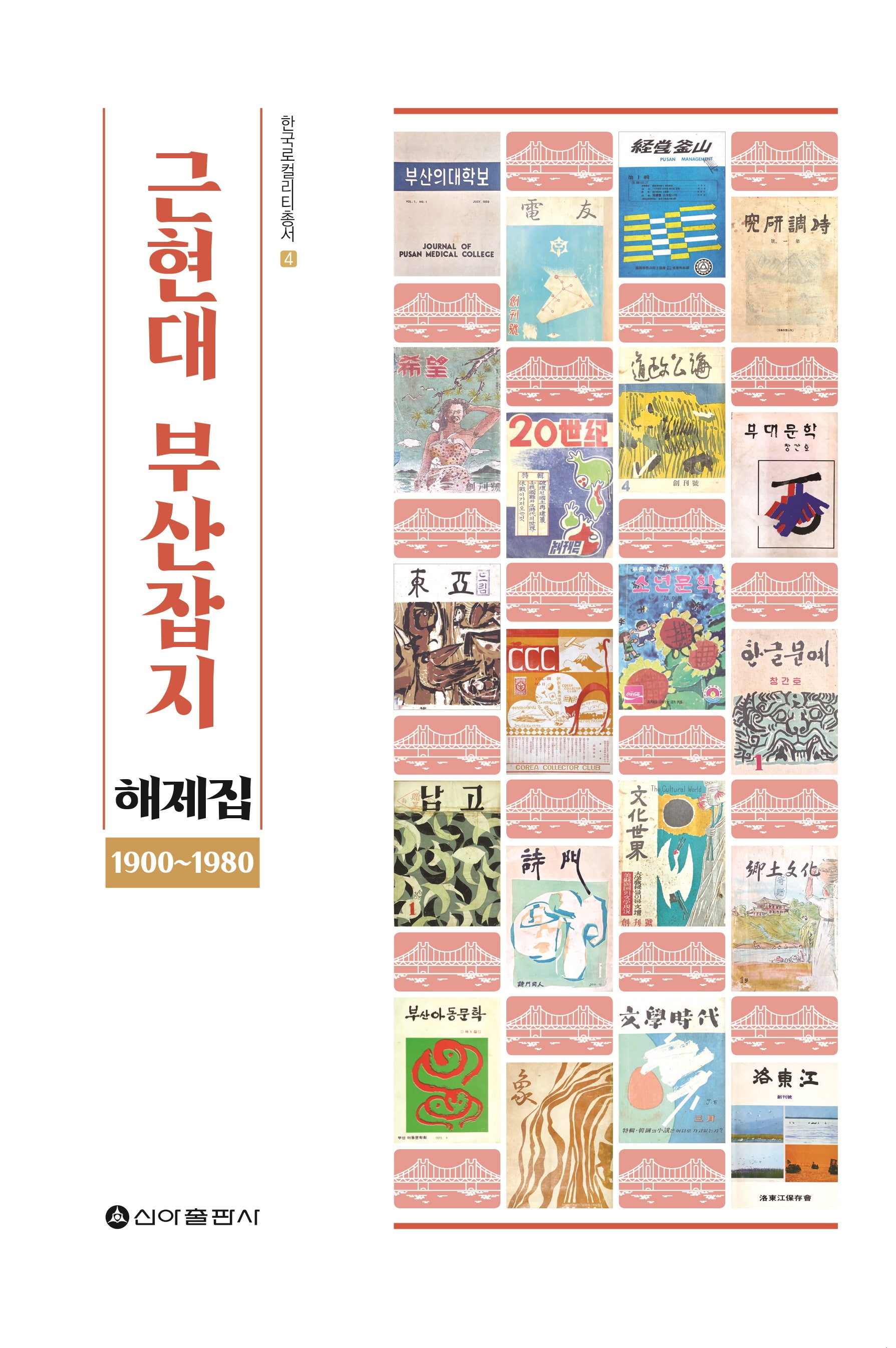 근현대 부산잡지 해제집 1900-1980(한국로컬리티총서 4)