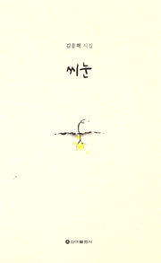 씨눈