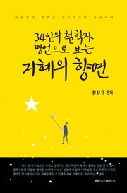 34인의 철학자 명언으로 보는 지혜의 향연