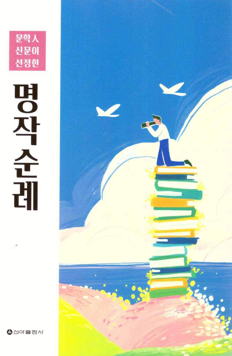 문학인신문이 선정한 명작 순례