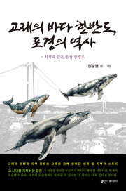 고래의 바다 한반도, 포경의 역사