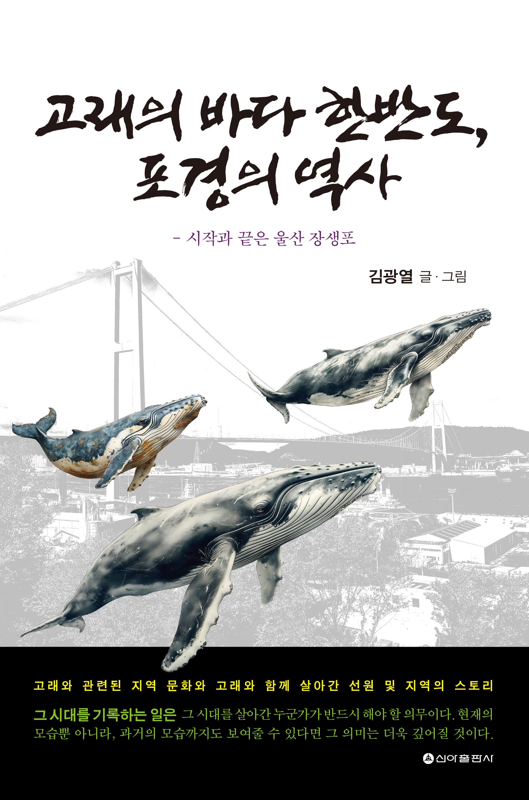 고래의 바다 한반도, 포경의 역사