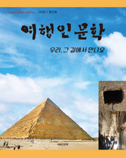 여행인문학(2025 창간호)