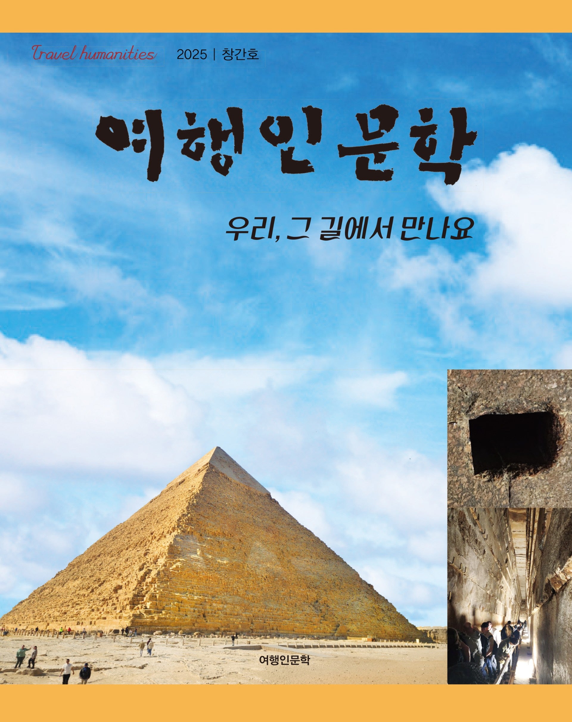 여행인문학(2025 창간호)