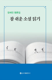 참 쉬운 소설 읽기