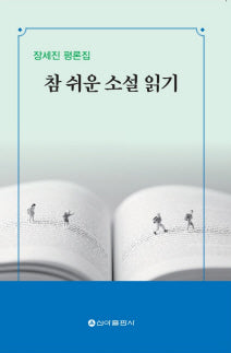 참 쉬운 소설 읽기