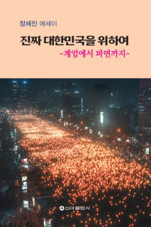 진짜 대한민국을 위하여