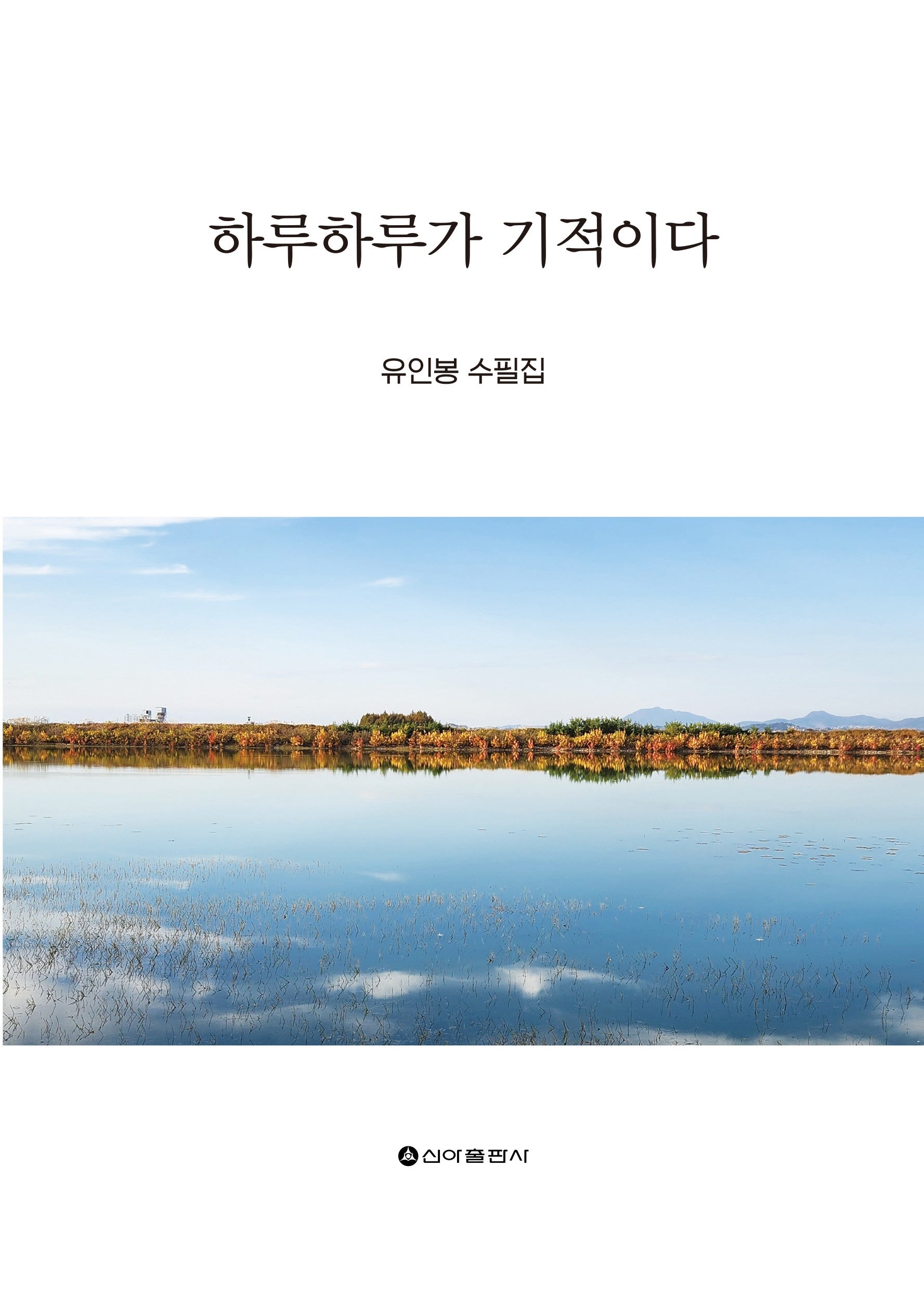 하루하루가 기적이다