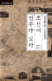 조선에 전주가 있다(신아지역학총서 16)