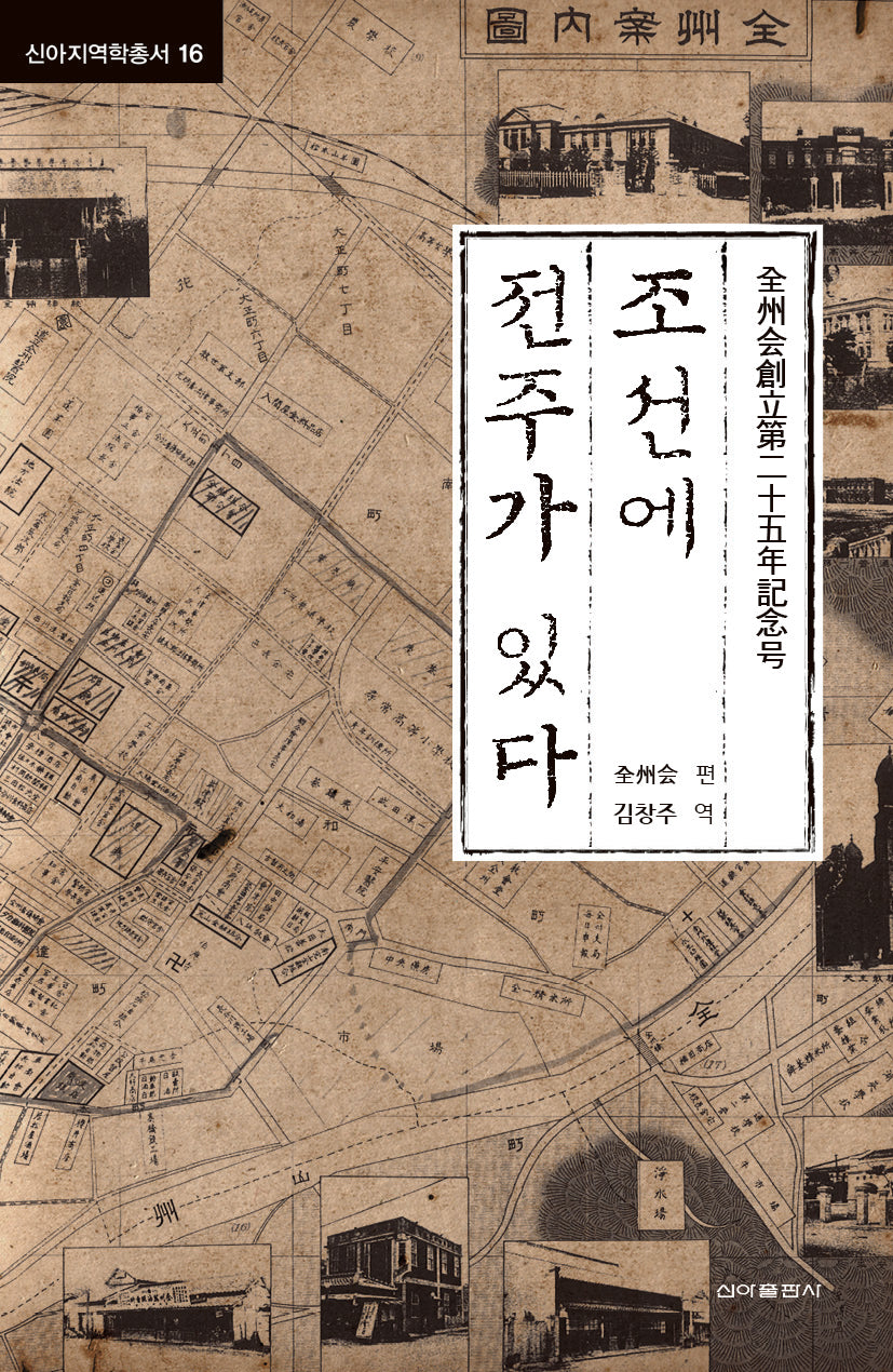 조선에 전주가 있다(신아지역학총서 16)
