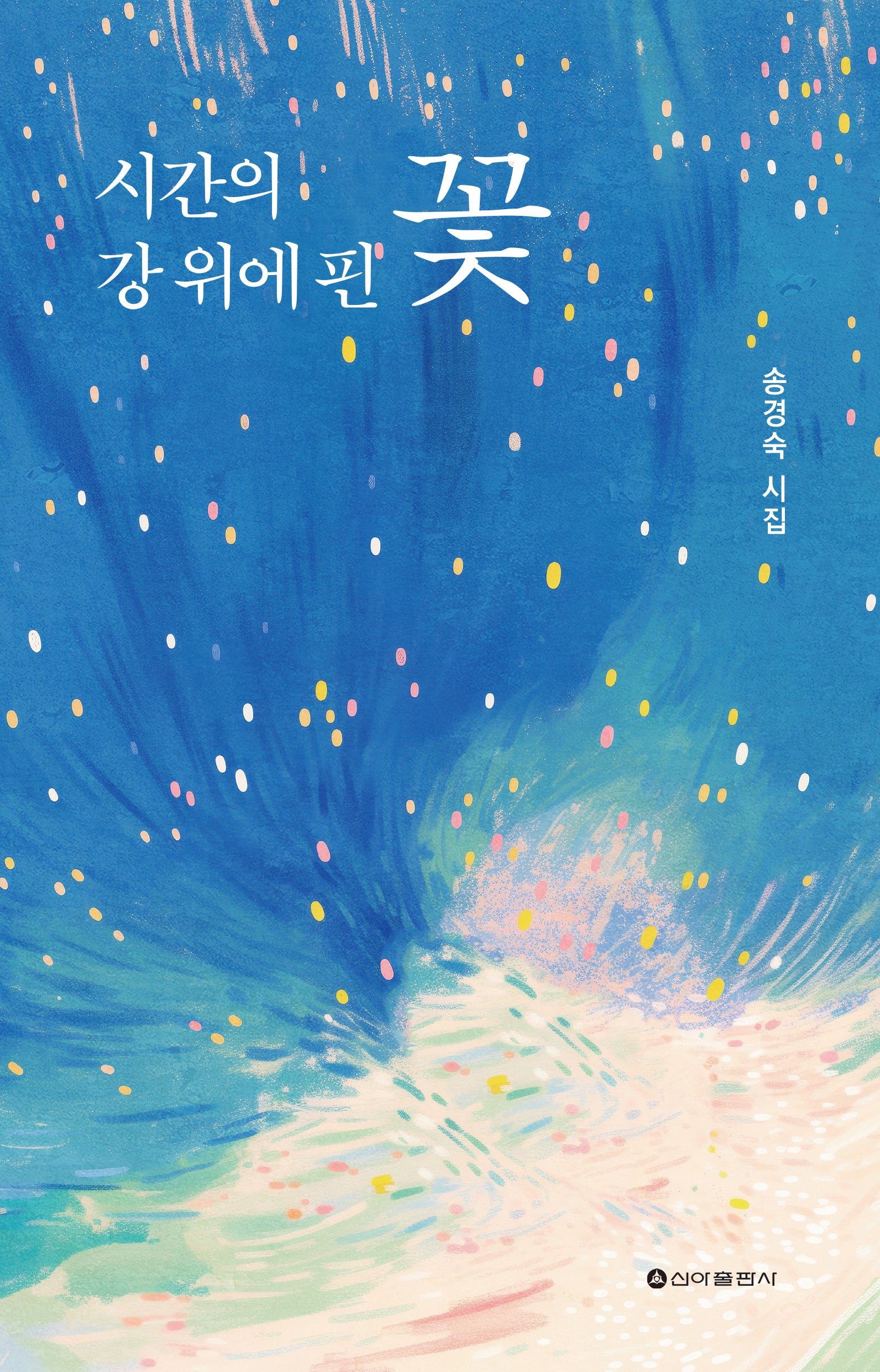시간의 강 위에 핀 꽃