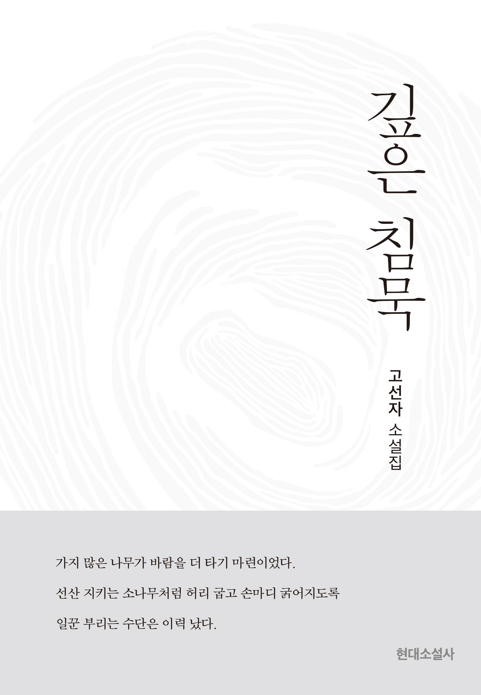 깊은 침묵