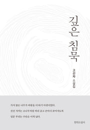 깊은 침묵