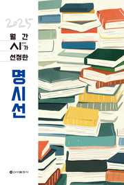 월간see가 선정한 명시선(2025)