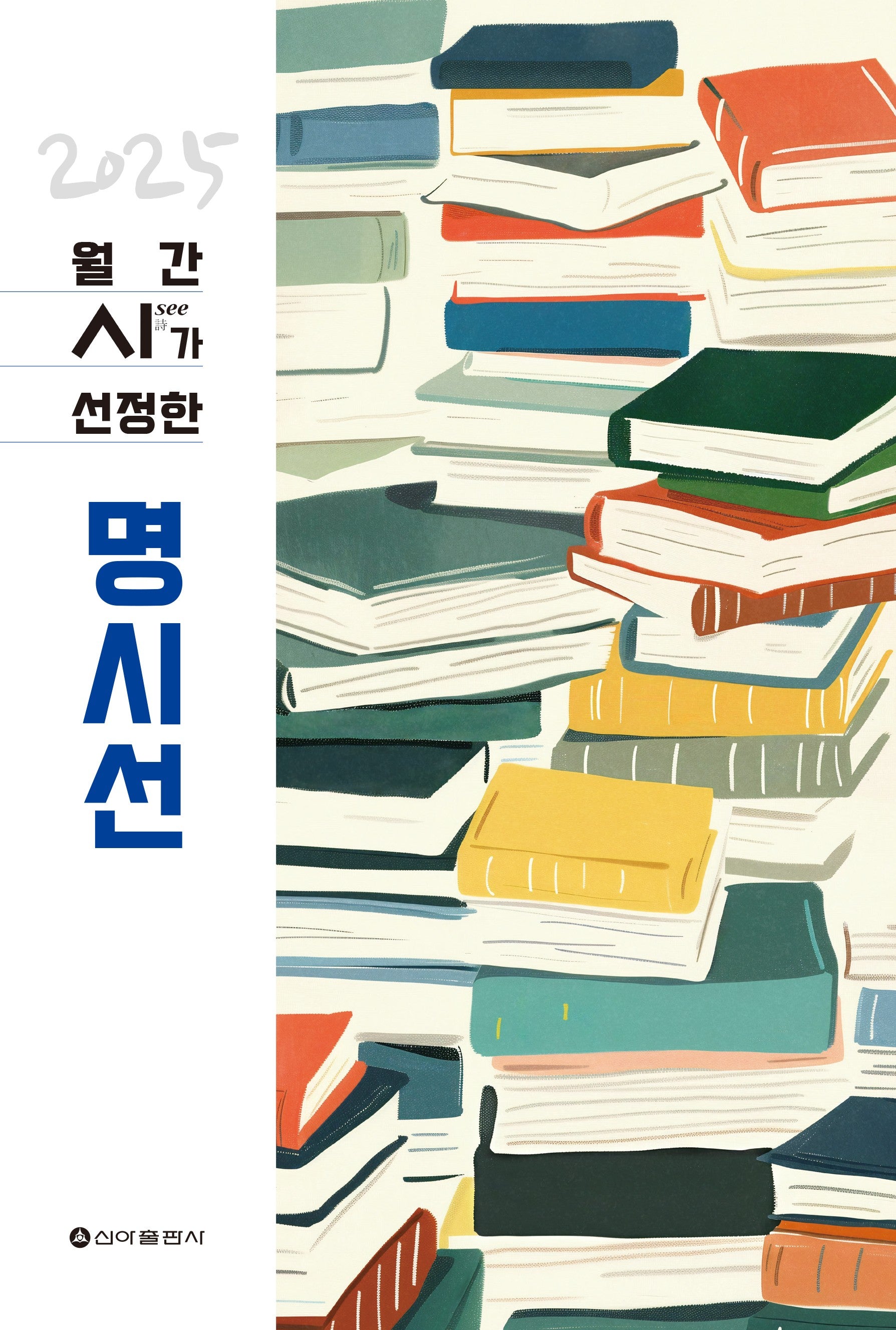 월간see가 선정한 명시선(2025)