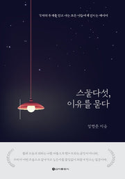 스물다섯, 이유를 묻다
