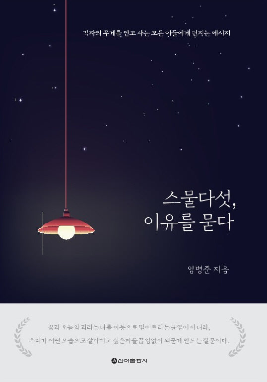 스물다섯, 이유를 묻다