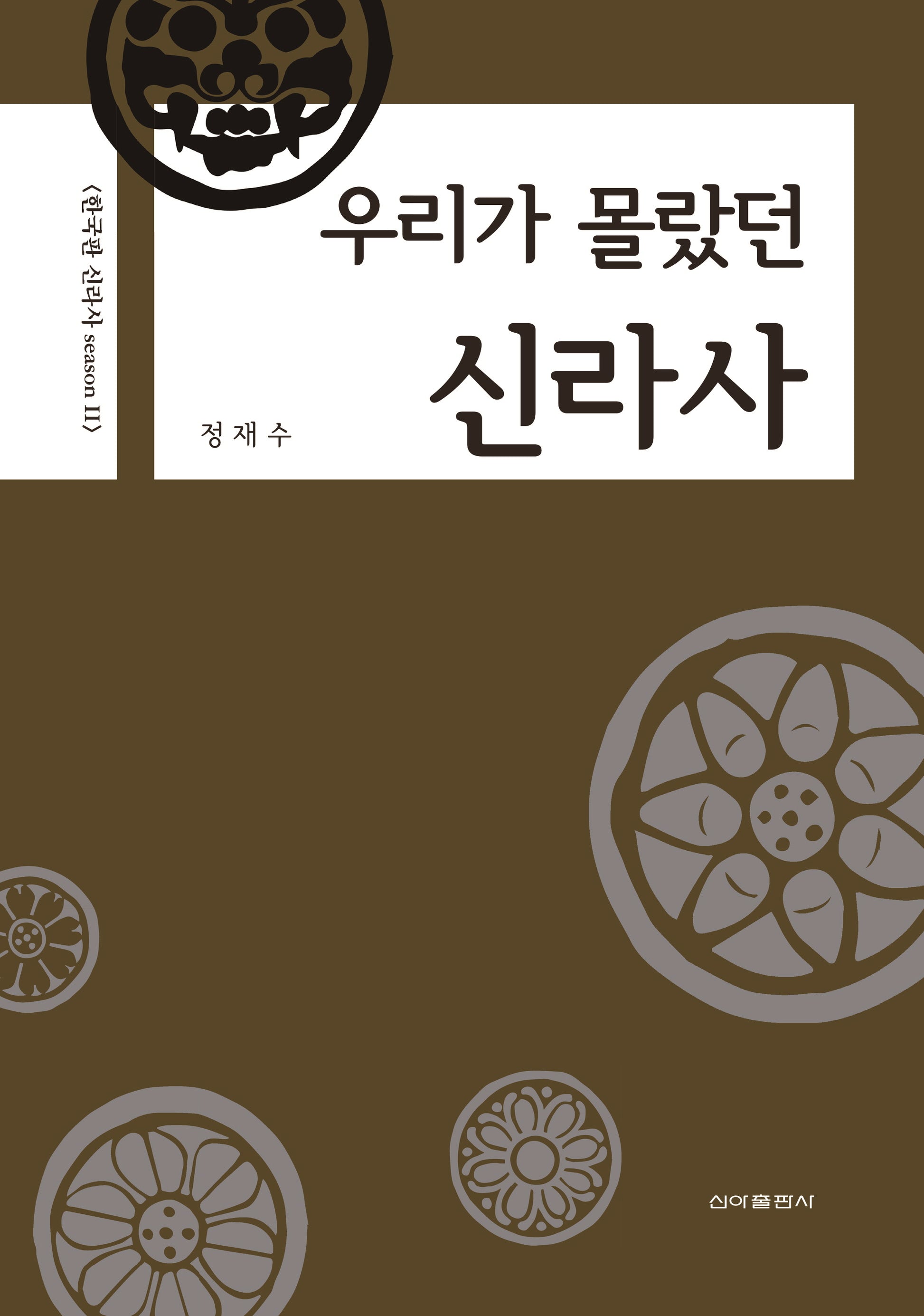 우리가 몰랐던 신라사