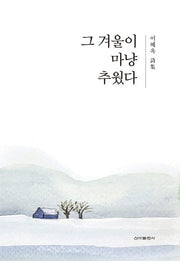 그 겨울이 마냥 추웠다