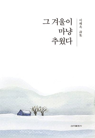 그 겨울이 마냥 추웠다
