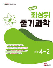 안쌤의 최상위 줄기과학 초등 4-2(2025)(개정판)