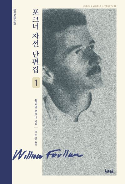포크너 자선 단편집 1
