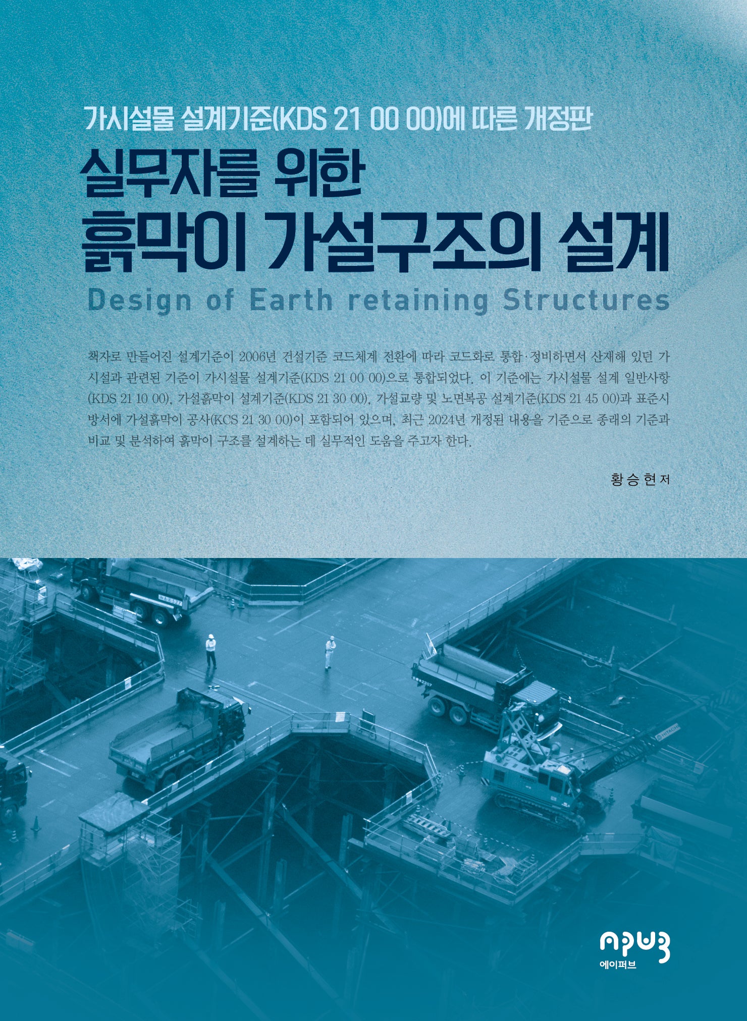 실무자를 위한 흙막이 가설구조의 설계(개정판)