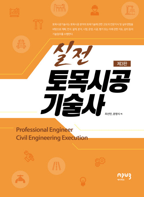 실전 토목시공기술사(3판)