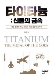 타이타늄: 신들의 금속