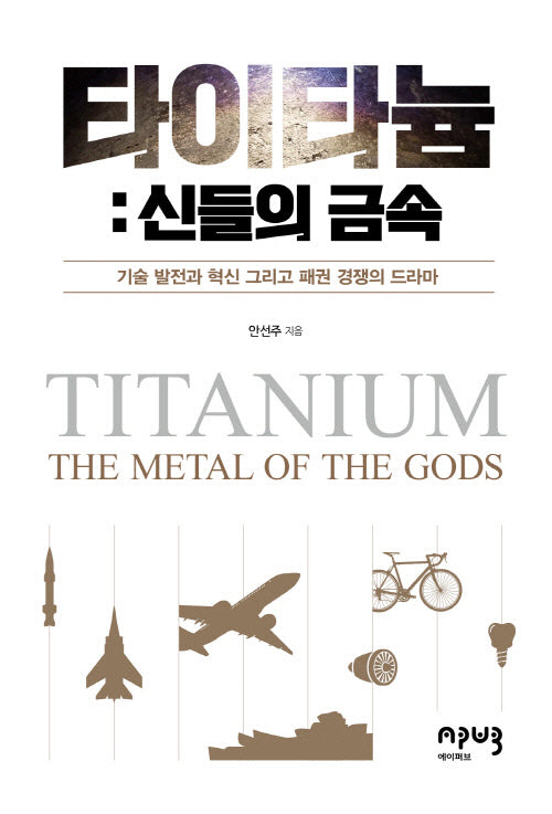 타이타늄: 신들의 금속
