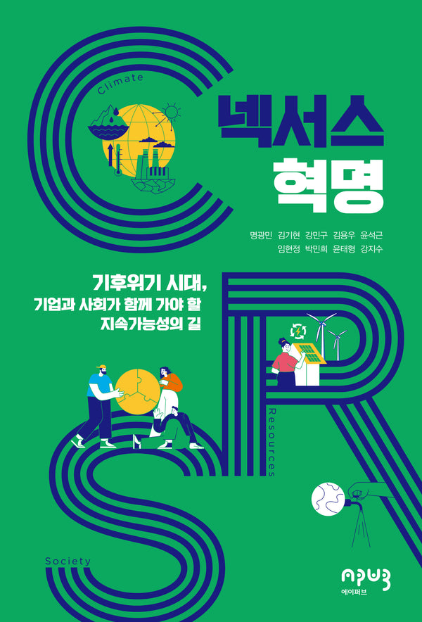 넥서스 혁명: 기후위기 시대, 기업과 사회가 함께 가야 할 지속가능성의 길