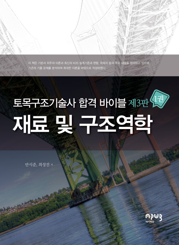토목구조기술사 합격 바이블 1: 재료 및 구조역학(3판)