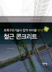 토목구조기술사 합격 바이블 2: 철근 콘크리트(3판)