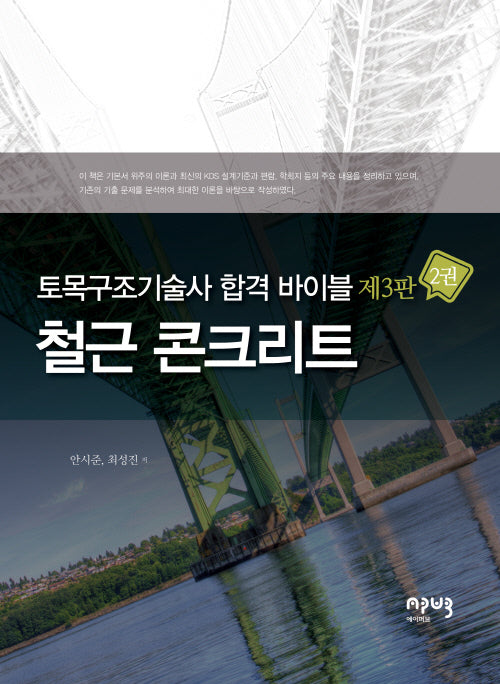 토목구조기술사 합격 바이블 2: 철근 콘크리트(3판)