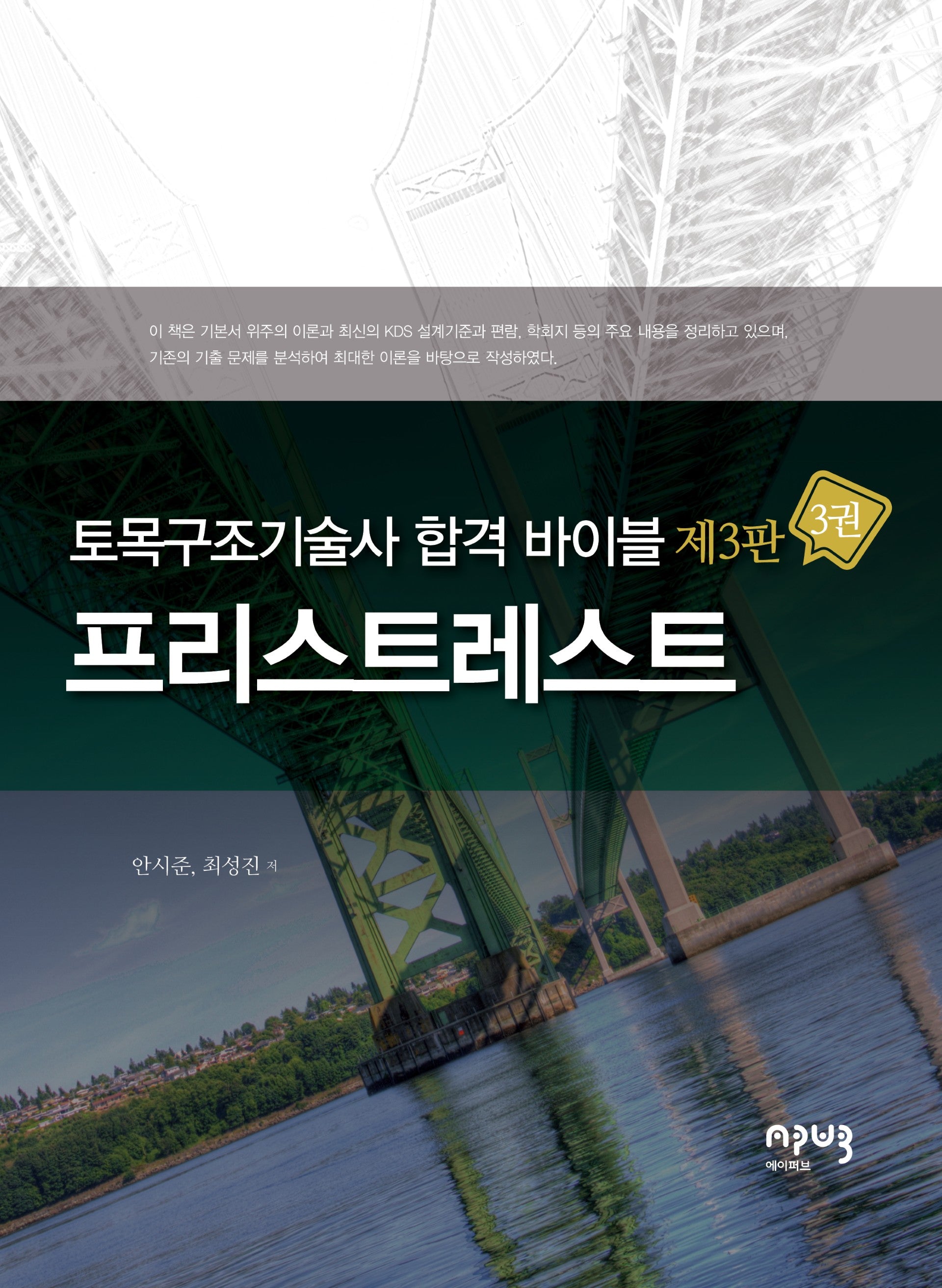 토목구조기술사 합격 바이블 3: 프리스트레스트(3판)