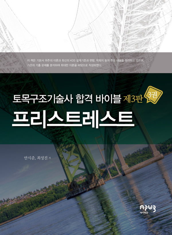 토목구조기술사 합격 바이블 3: 프리스트레스트(3판)