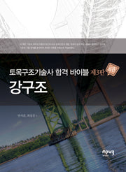 토목구조기술사 합격 바이블 4: 강구조(3판)