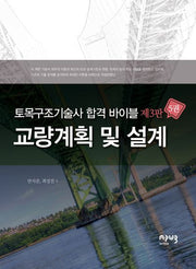 토목구조기술사 합격 바이블 5: 교량계획 및 설계(3판)