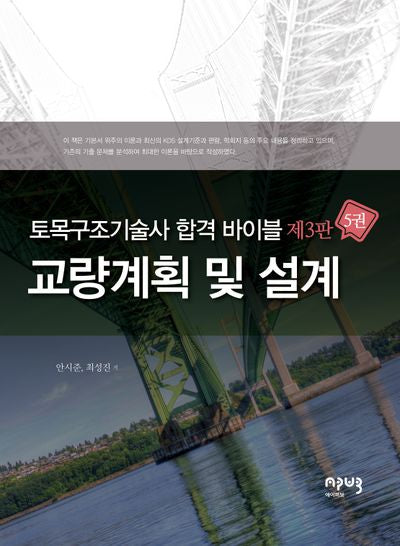 토목구조기술사 합격 바이블 5: 교량계획 및 설계(3판)