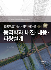 토목구조기술사 합격 바이블 6: 동역학과 내진·내풍·파랑설계(3판)
