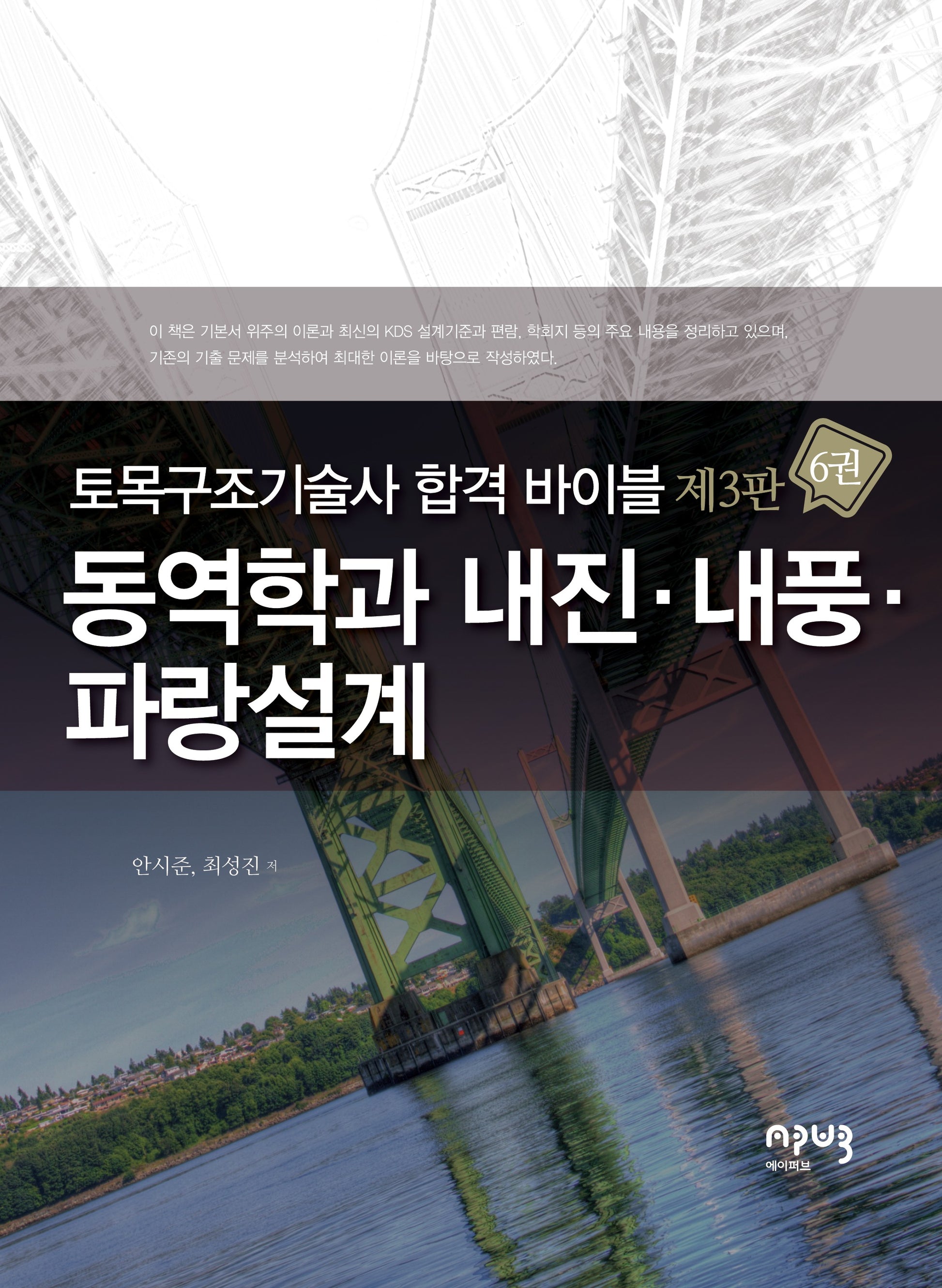 토목구조기술사 합격 바이블 6: 동역학과 내진·내풍·파랑설계(3판)