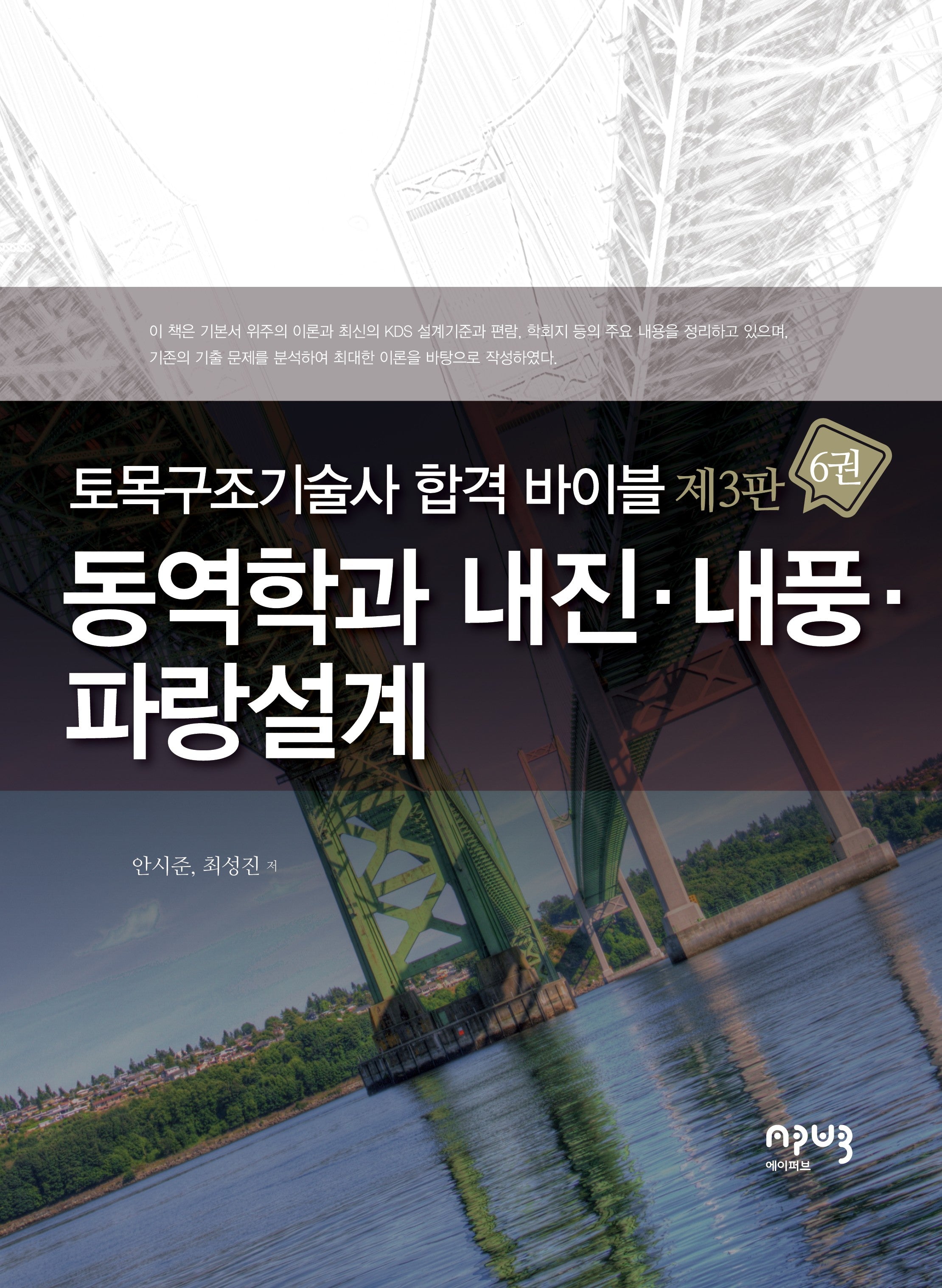 토목구조기술사 합격 바이블 6: 동역학과 내진·내풍·파랑설계(3판)